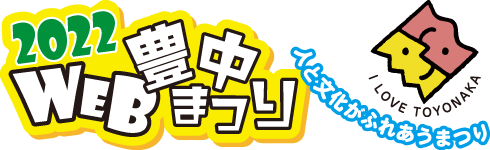 WEB豊中まつり2023