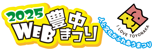 WEB豊中まつり2025